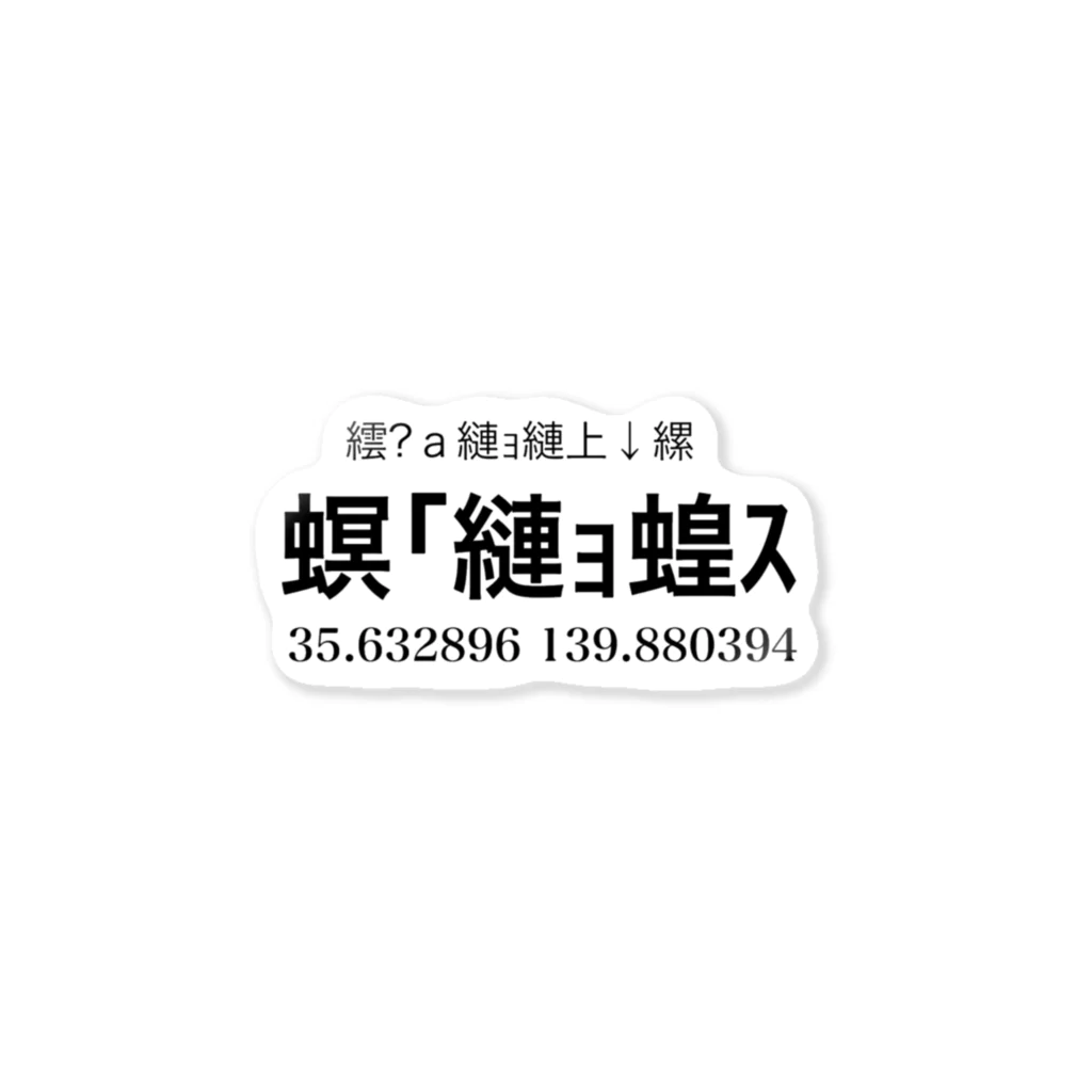 あさみのオリジナルグッズやさんの文字化け「夢の国」 Sticker