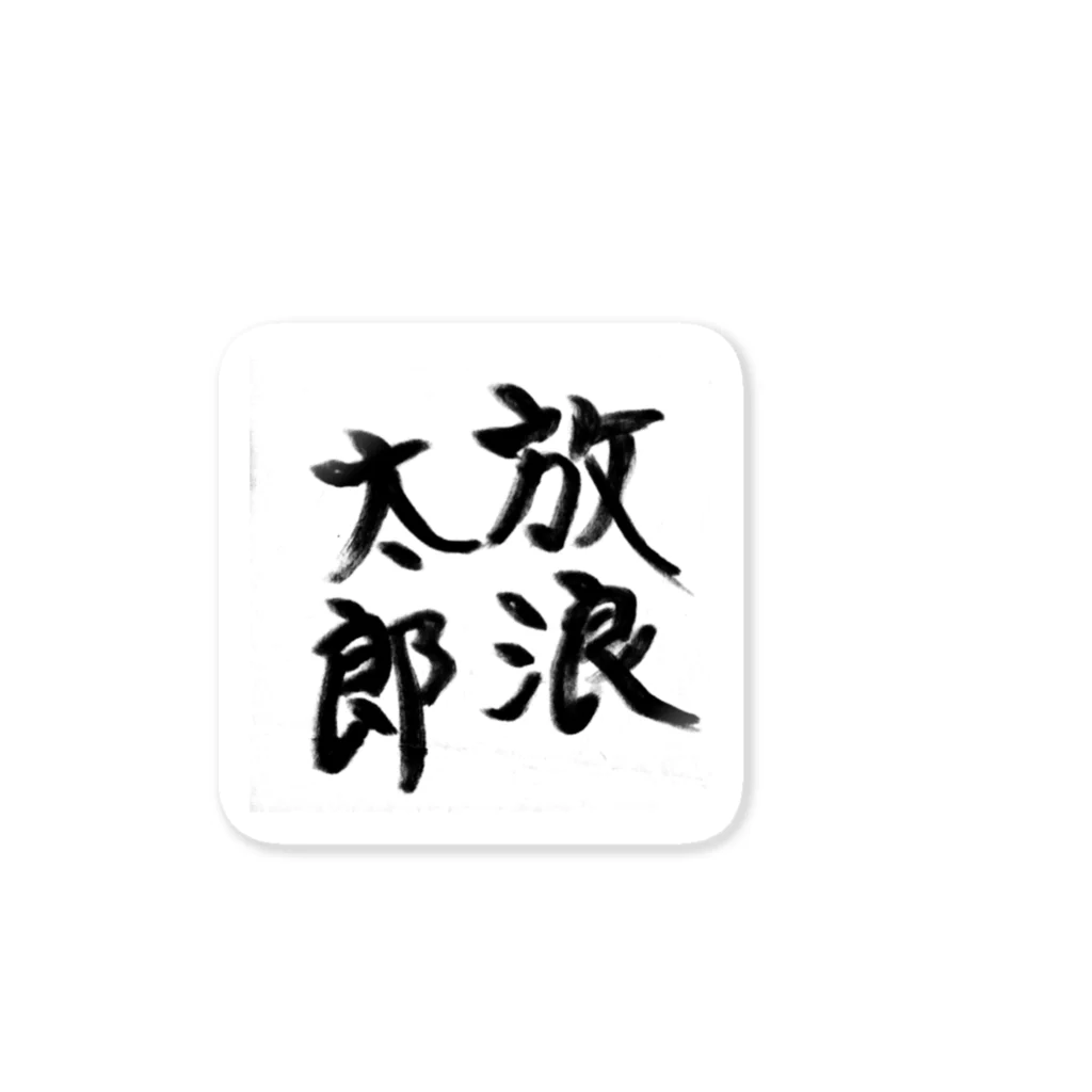 放浪太郎の放浪太郎 ステッカー