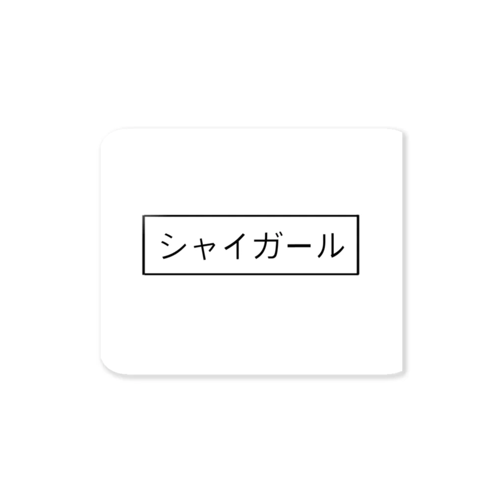 ぴよこのお店のシャイガール ステッカー