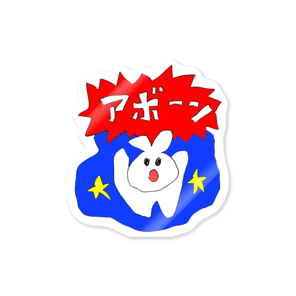 さわやか横丁のアボーン！シール Sticker