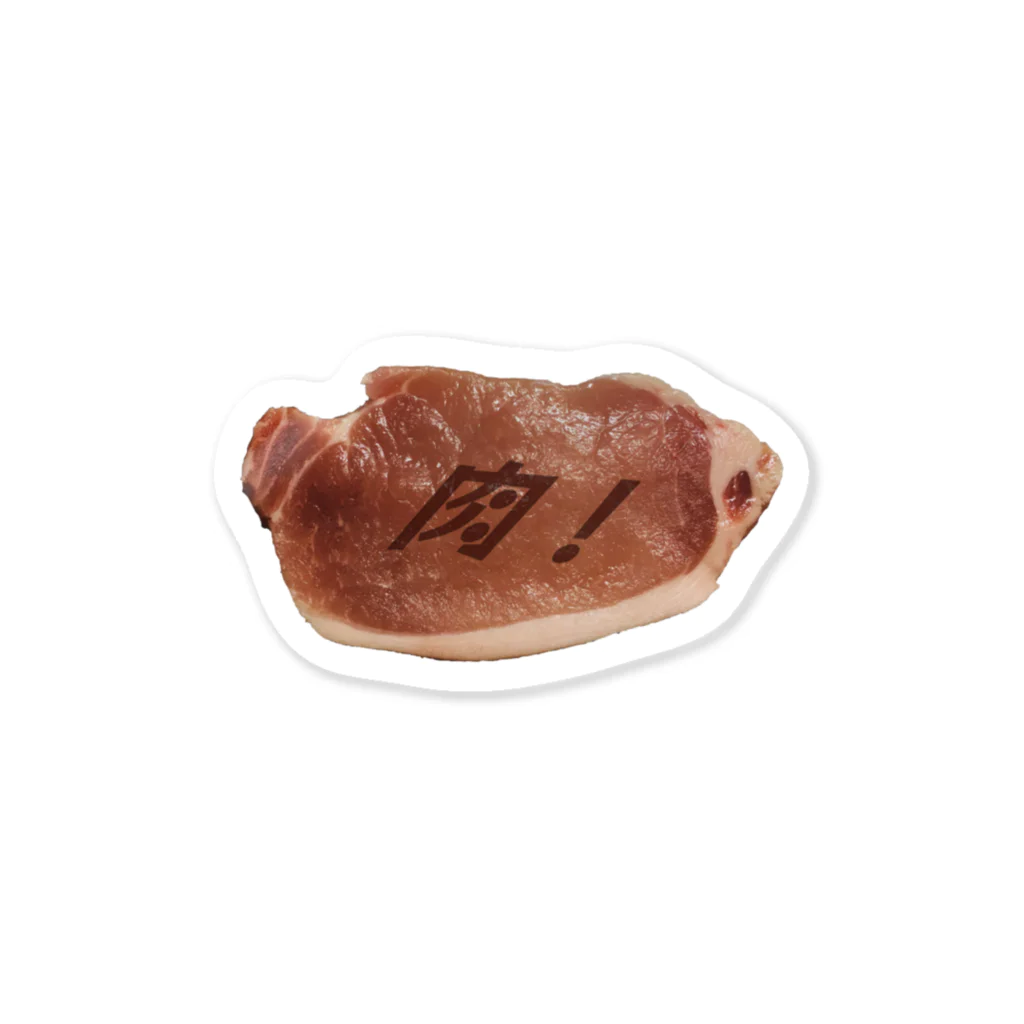 惣田ヶ屋の生肉 Sticker