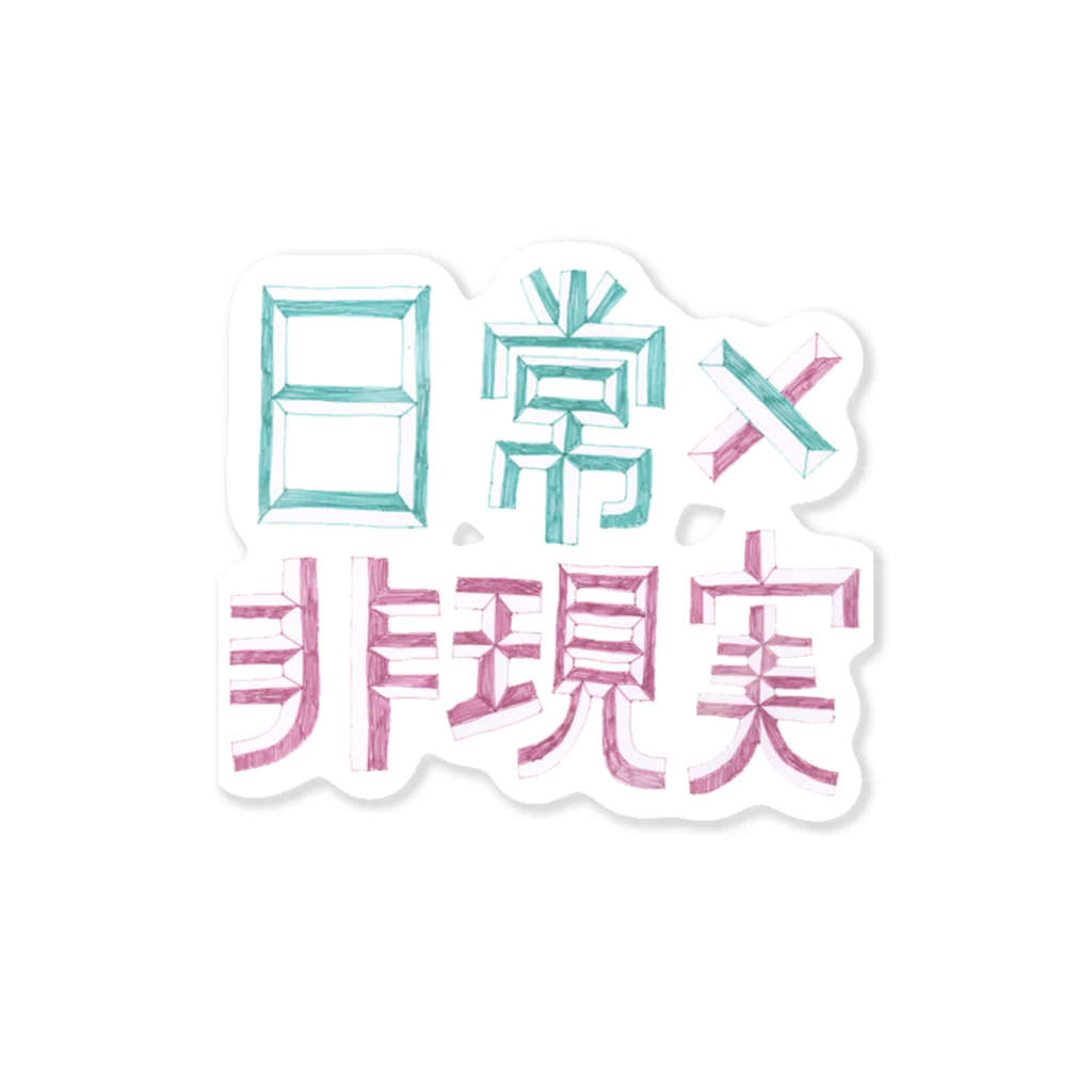 日常×非現実の日常×非現実_basics Sticker