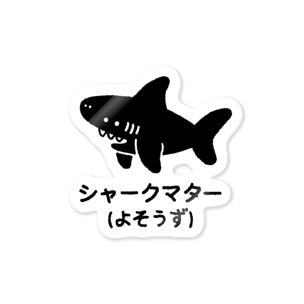 サメ わりとおもいのシャークマター(よそうず) ステッカー