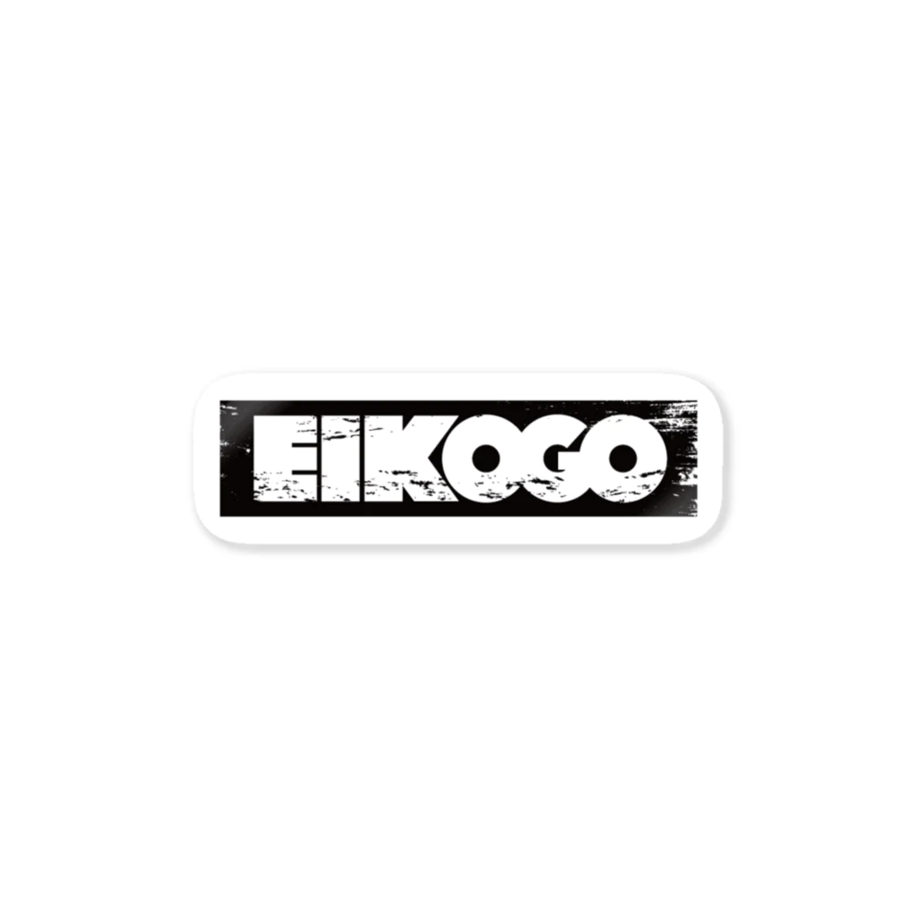 EIKO!GO!!オフィシャルショップのEIKO!GO!!ボックスロゴ Sticker