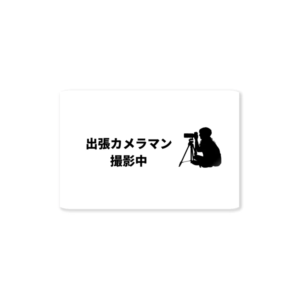 時の記録者オフィシャルショップの出張カメラマン(座り) Sticker