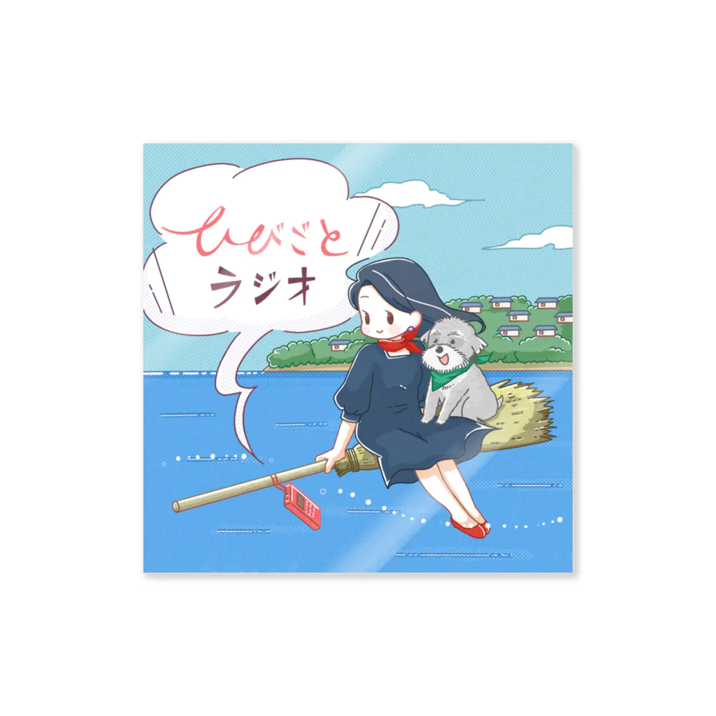 ひびごとラジオ /毎週土曜夜配信中🐕のひびごとラジオ番組ステッカー ステッカー
