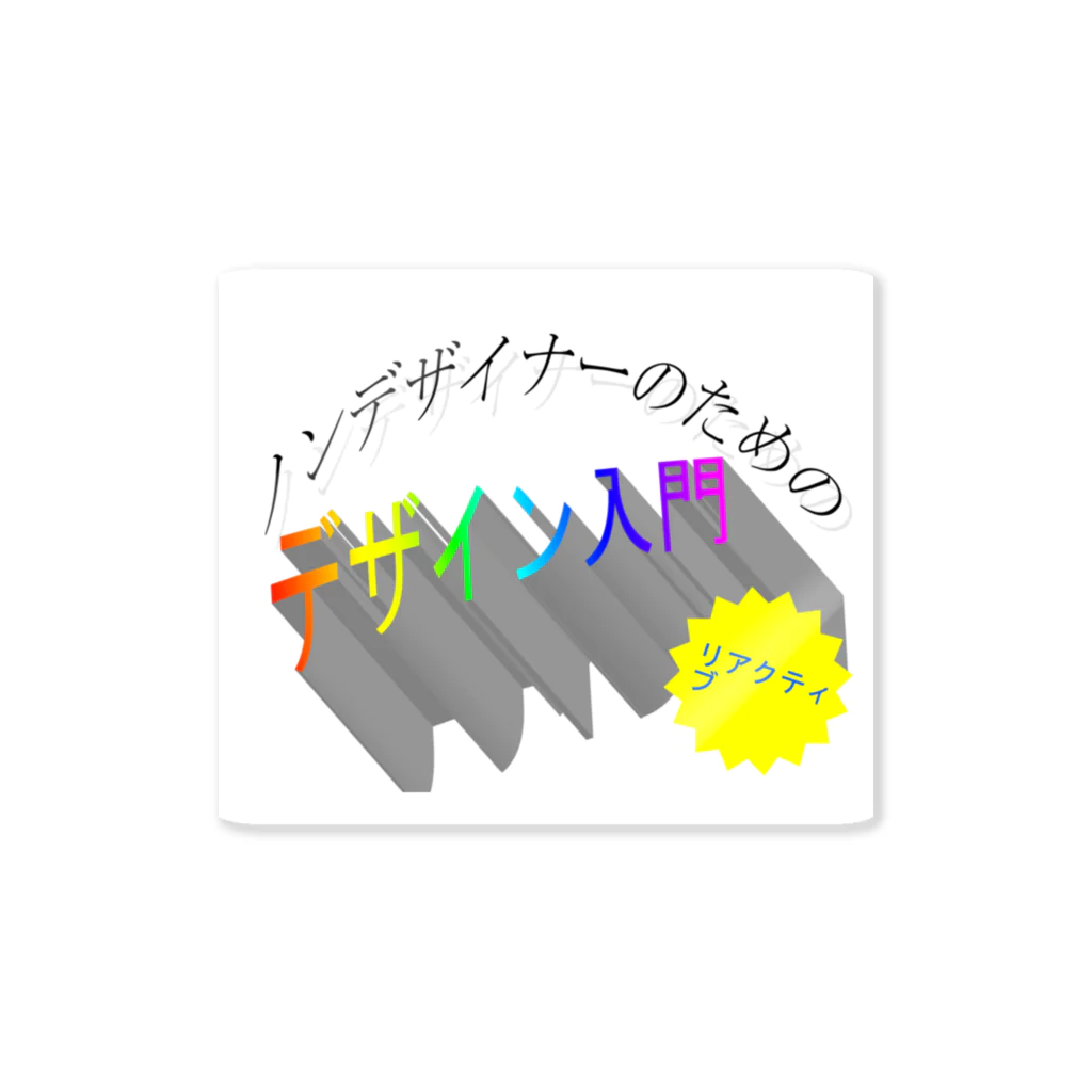 人生たの椎名林檎のノンデザイナーのためのデザイン入門 Sticker