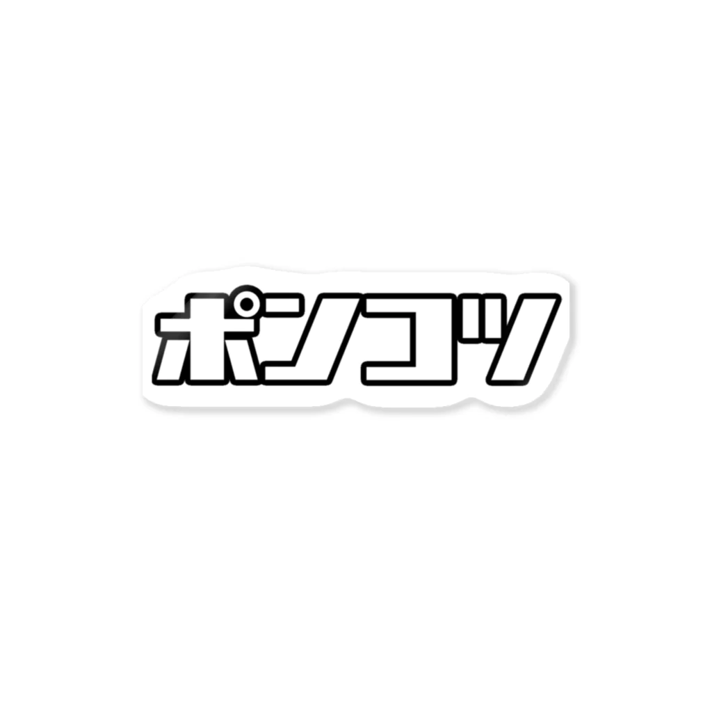 おもしろいTシャツ屋さんのポンコツ Sticker