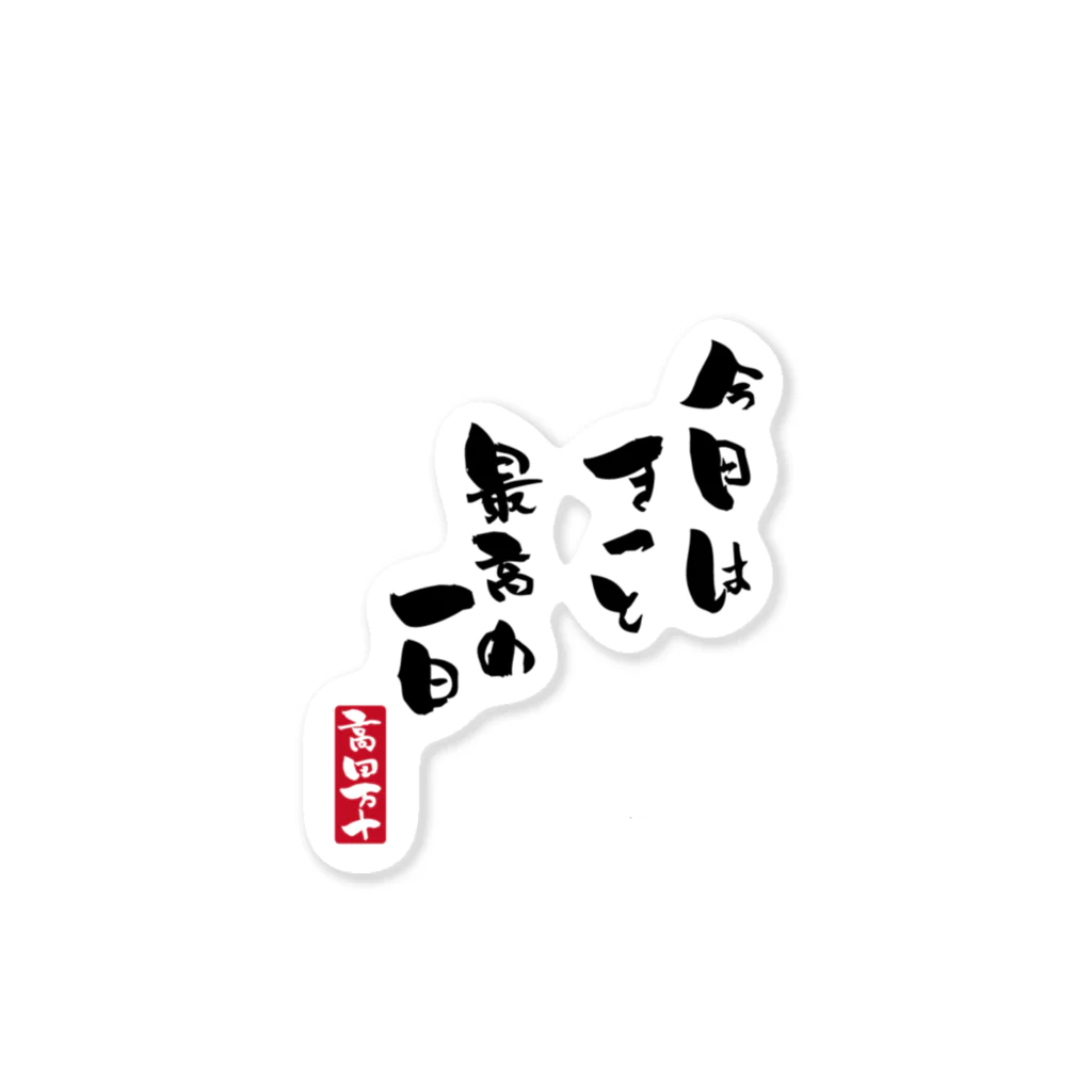 高田万十の最高の一日 Sticker