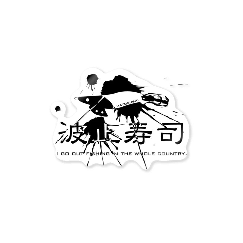 波止寿司の墨まみれ Sticker