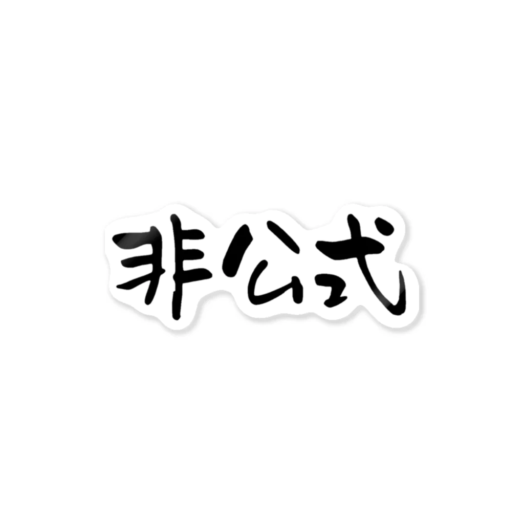 采屋の非公式 ステッカー