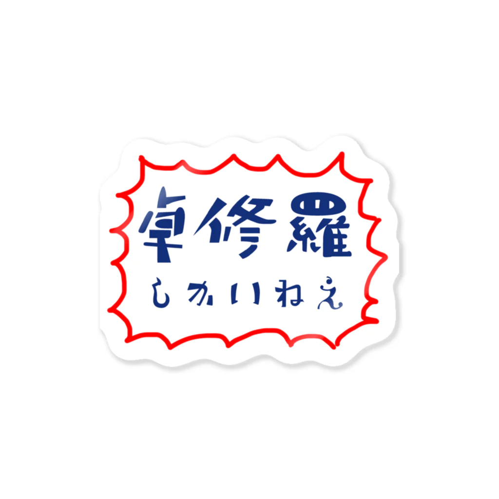 ろじーの卓修羅しかいねえ Sticker