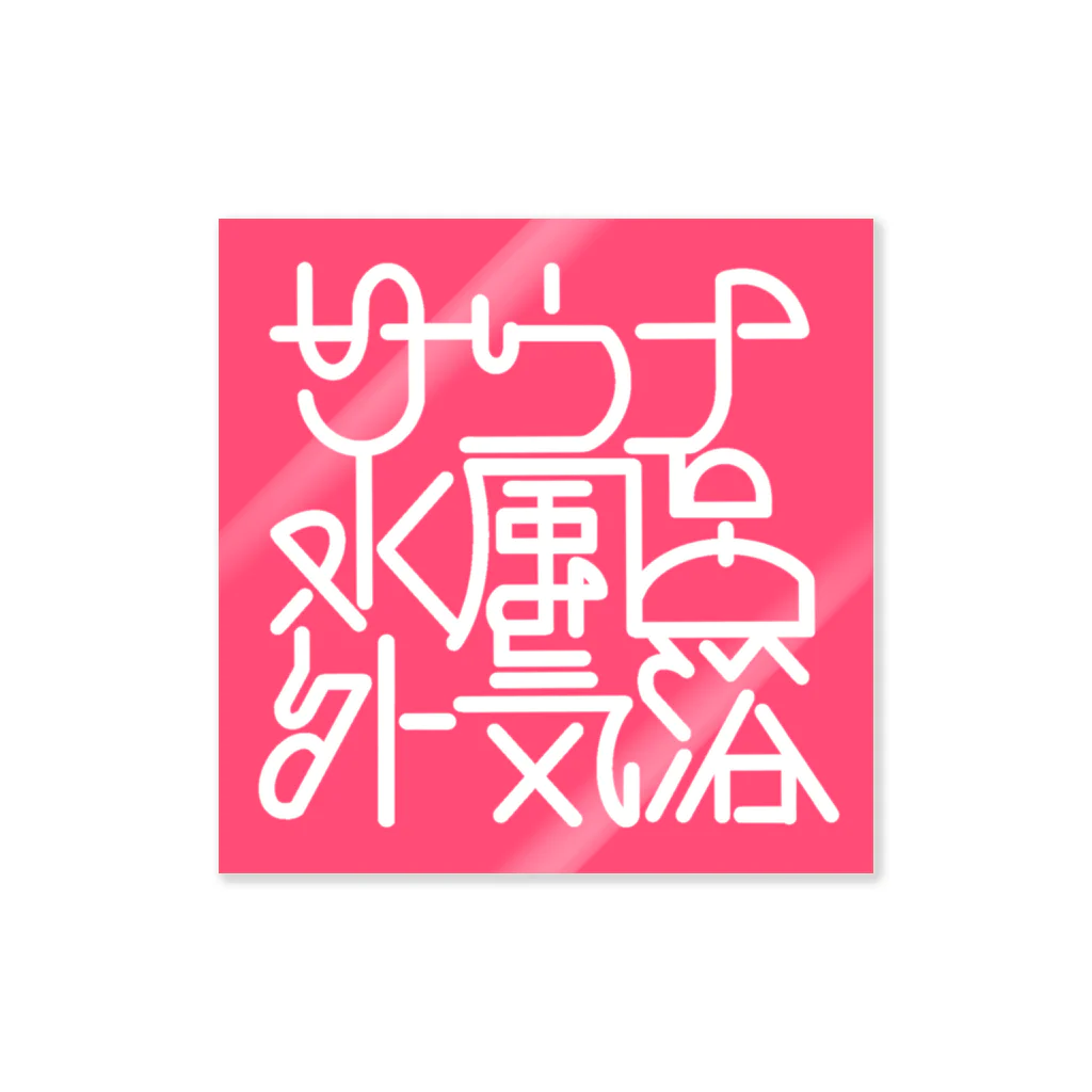 あさ商店のサウナ 水風呂 外気浴 Sticker