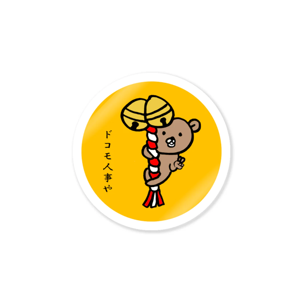 通りすがりの人事の人が皆様の出世開運をお祈りする店（α版）の人事ゃに願いを：Designed by Sayuri Mukai Sticker