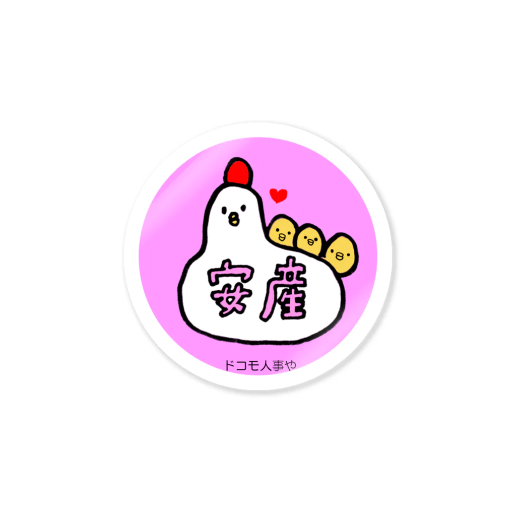 通りすがりの人事の人が皆様の出世開運をお祈りする店（α版）の安産祈願：Designed by Sayuri Mukai Sticker