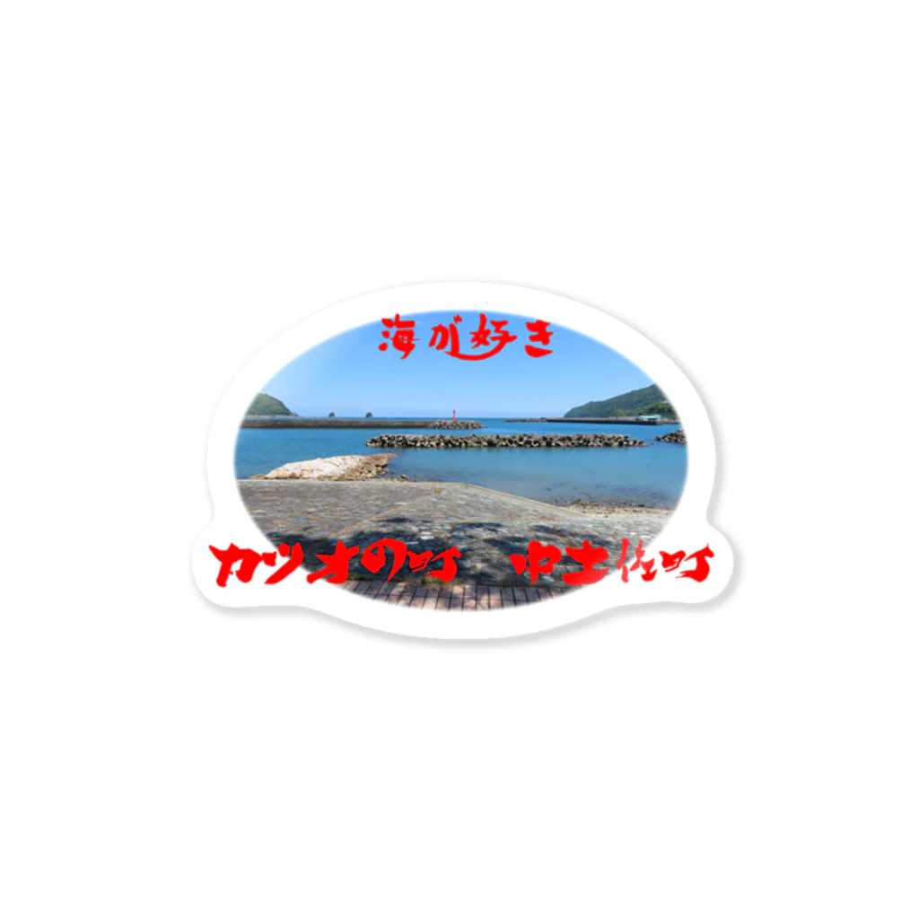 support of smileのカツオの町 中土佐町 Sticker