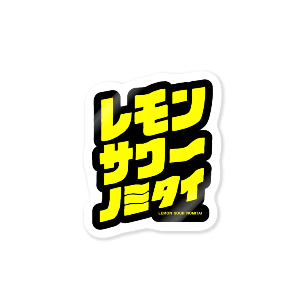 lemon.damon.の「レモンサワーノミタイ」ステッカー Sticker