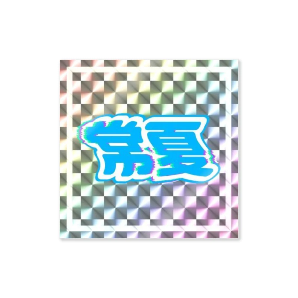 遺影でイェーイの常に夏 Sticker