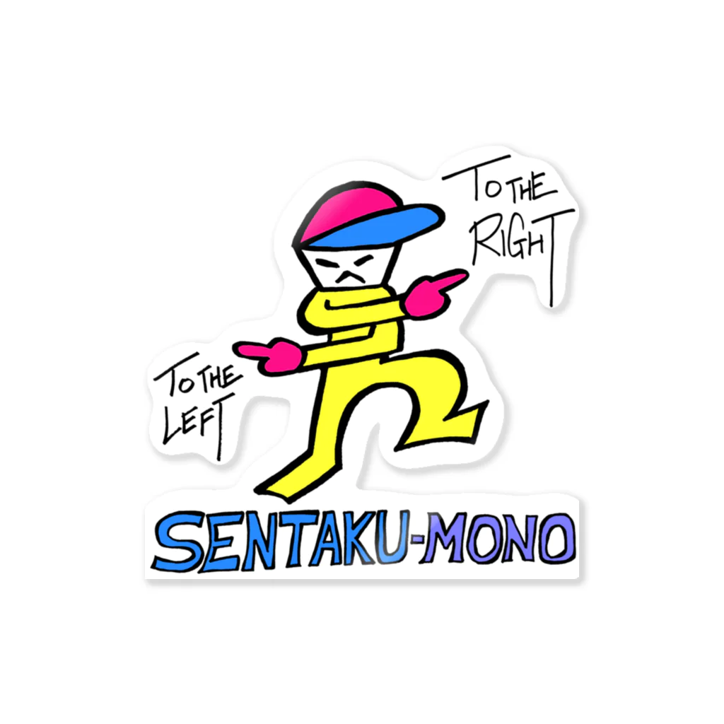 大西英雄の小さなお店のSENTAKU-MONO （カラー） ステッカー