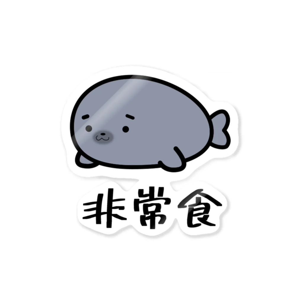 ともっちゃ工房の非常食アザラシ Sticker