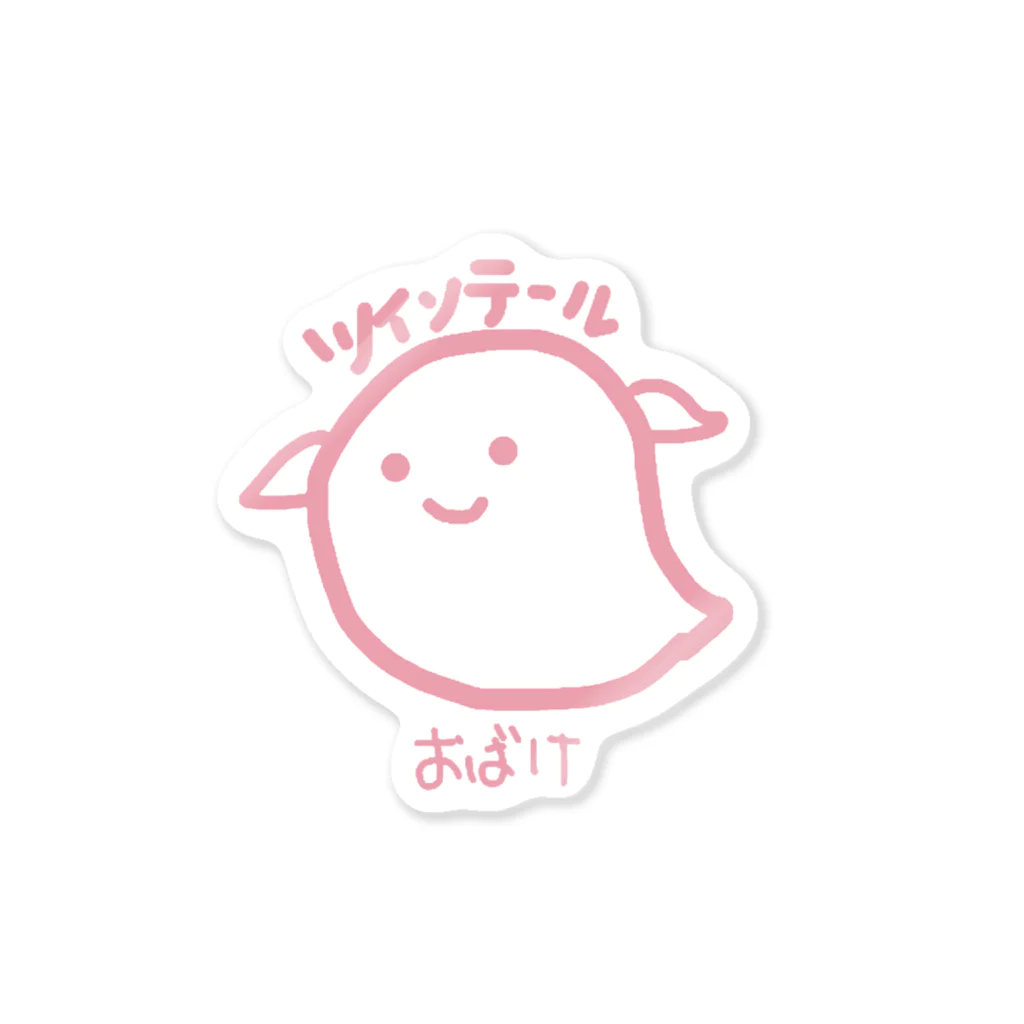 もえ／萌nikki💍のツインてーるおばけ Sticker