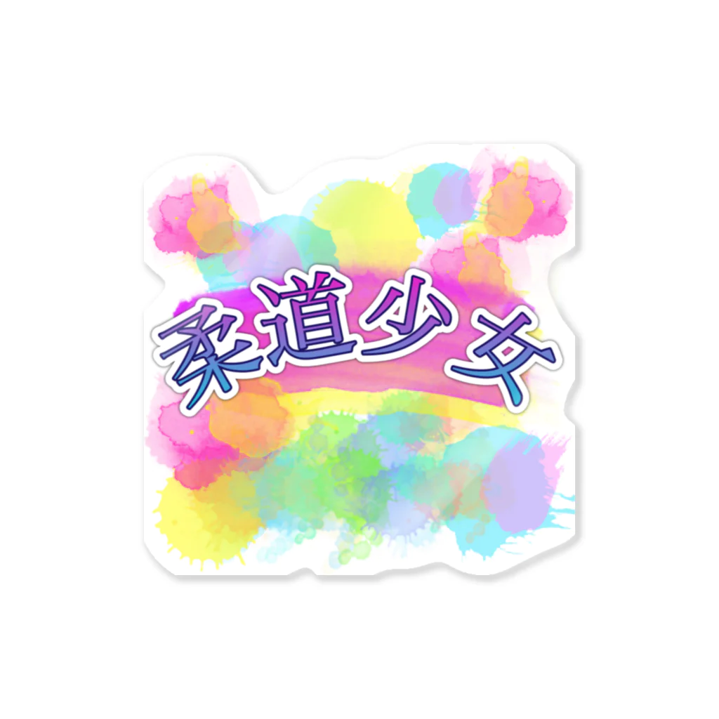 935の柔道少女 Sticker