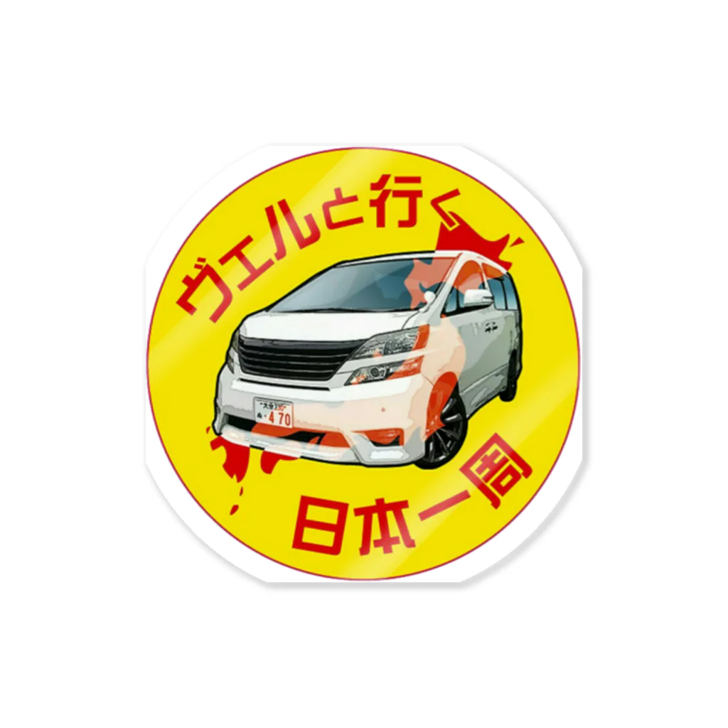 VELL470JapanRoundのヴェルと行く日本一周 Sticker