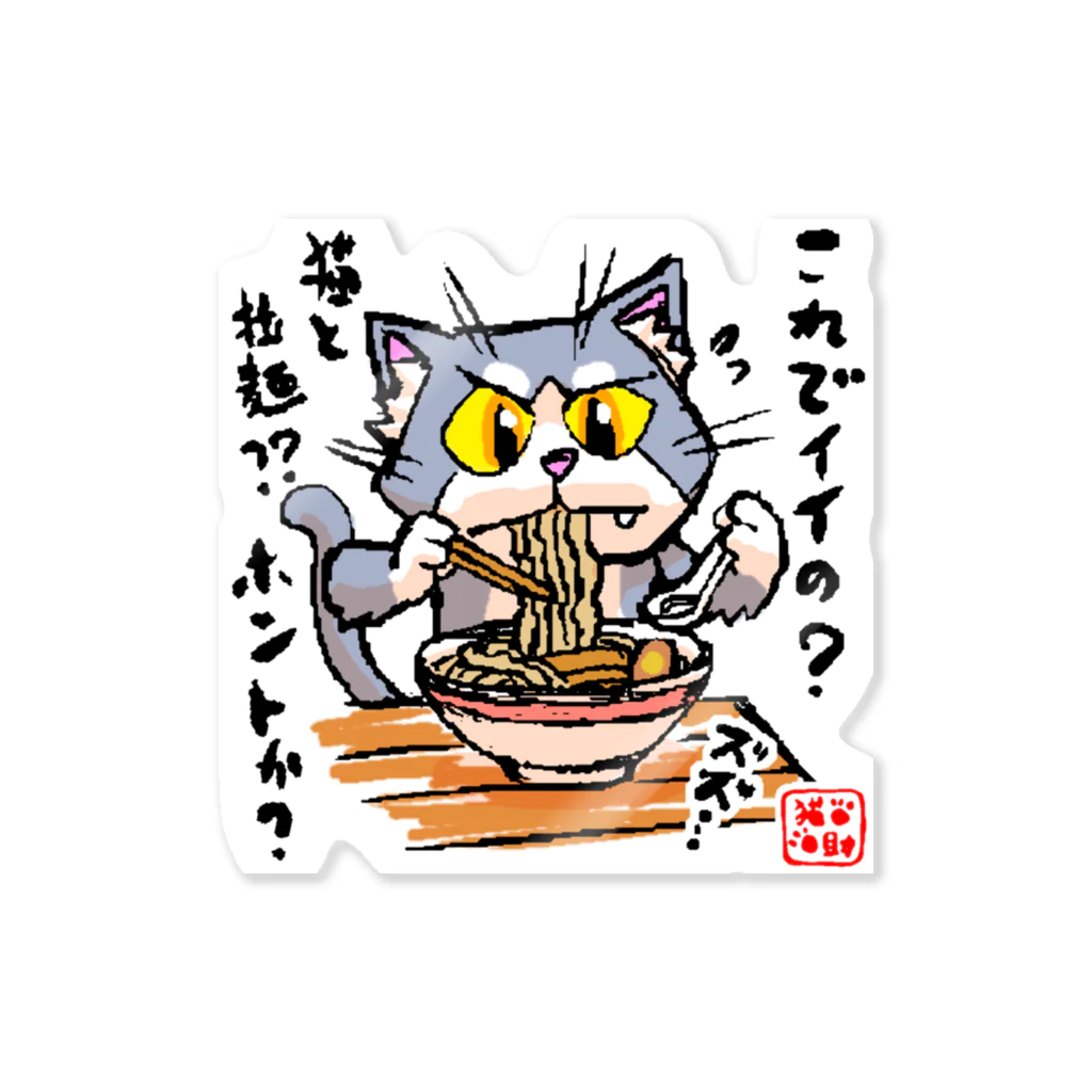 NECOSUKE'S DEPT STOREのｺﾚｼﾞｬﾅｲ猫と拉麺ver2.5J ステッカー