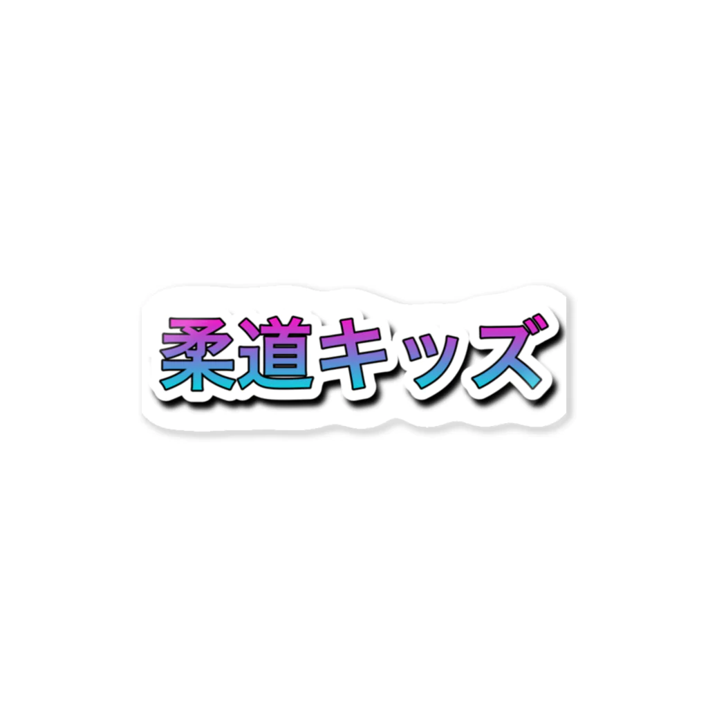 935の柔道キッズ Sticker