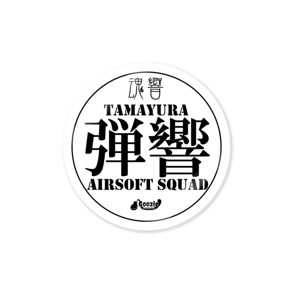 弾響サバゲー部の弾響 AIRSOFT SQUAD ステッカー