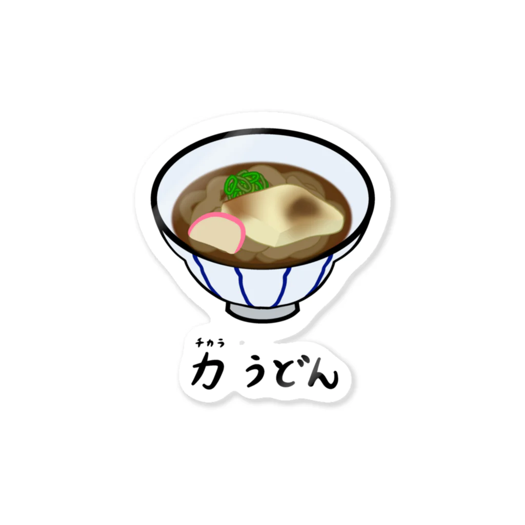 脂身通信Ｚの力(ちから)うどん♪2112 Sticker