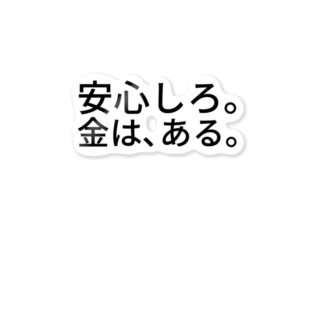 ミラくまの安心しろ。金は、ある。 ステッカー