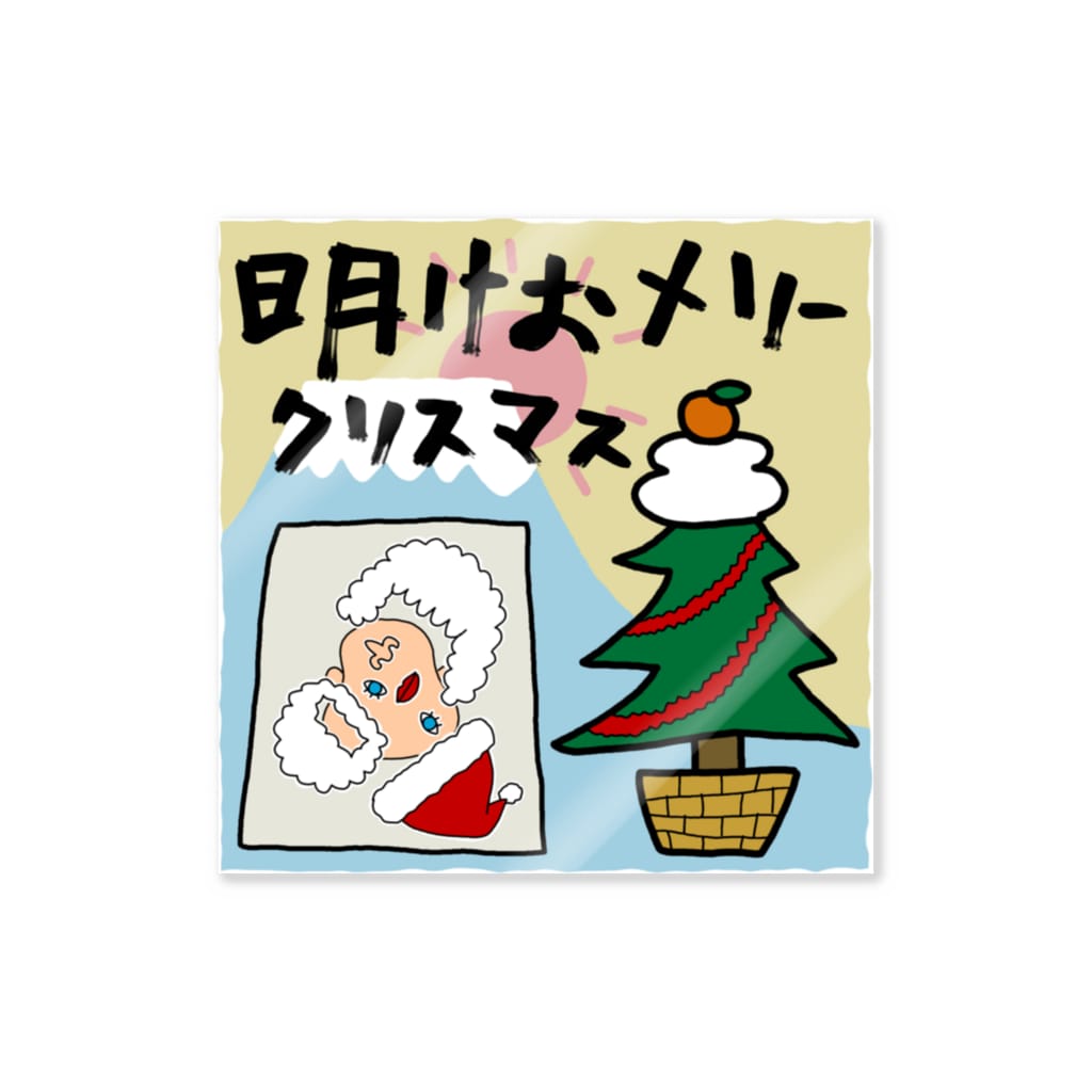 sandy-mの明けおメリークリスマス Sticker