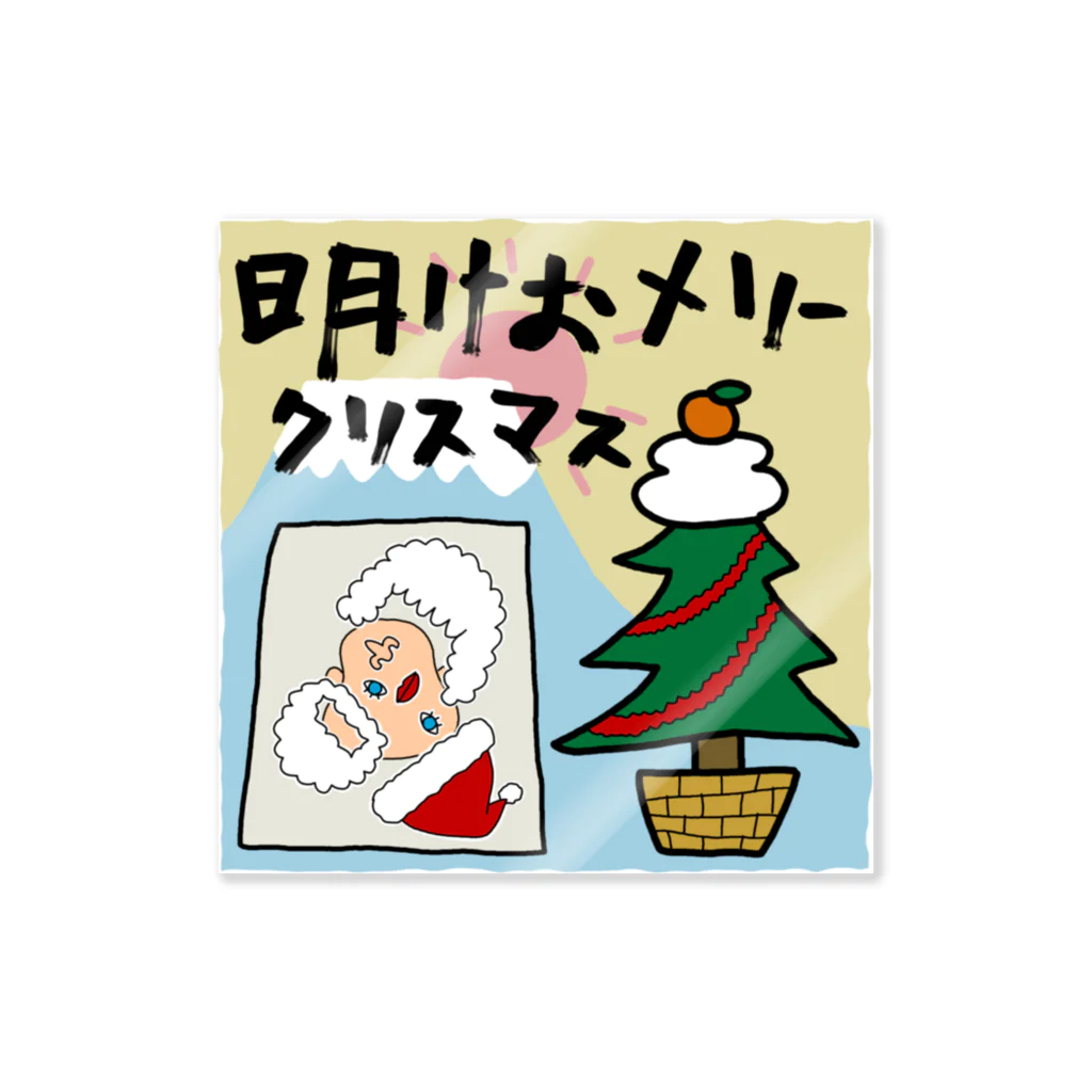 sandy-mの明けおメリークリスマス Sticker