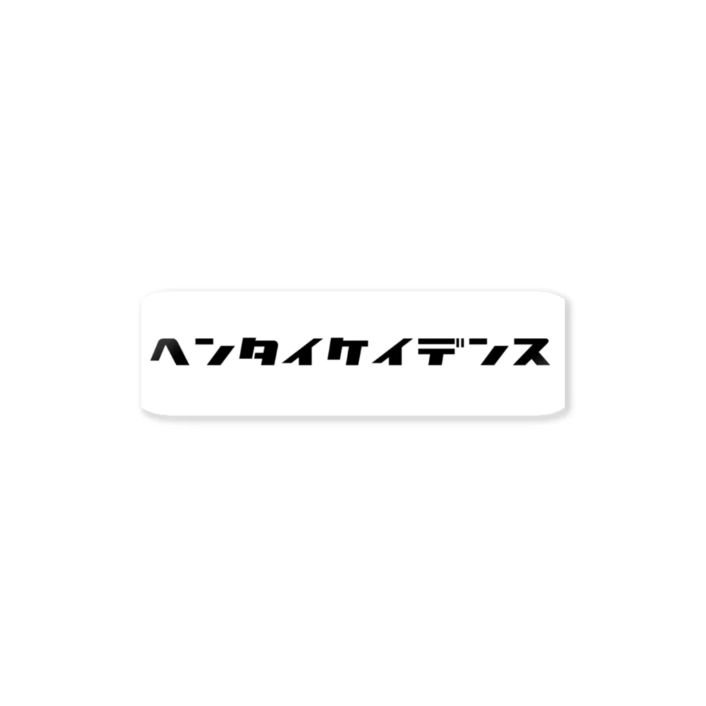 CyclistObservationの変態ケイデンスッテカー　限定 Sticker