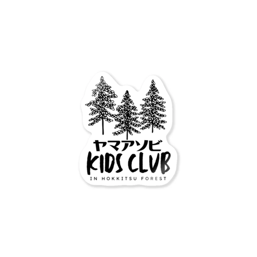 ヤマアソビKIDSCLUBの黒木 Sticker