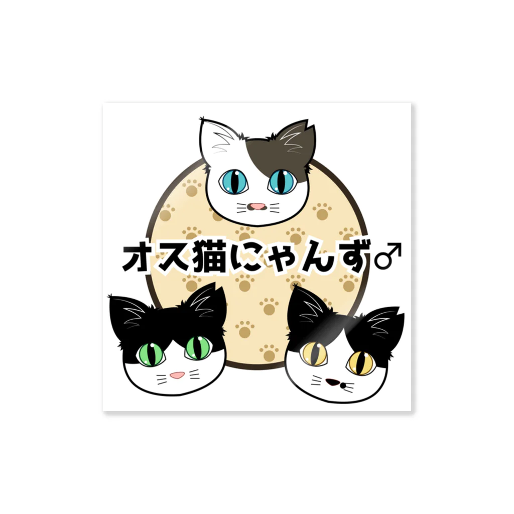 オス猫にゃんず♂のオス猫にゃんず Sticker