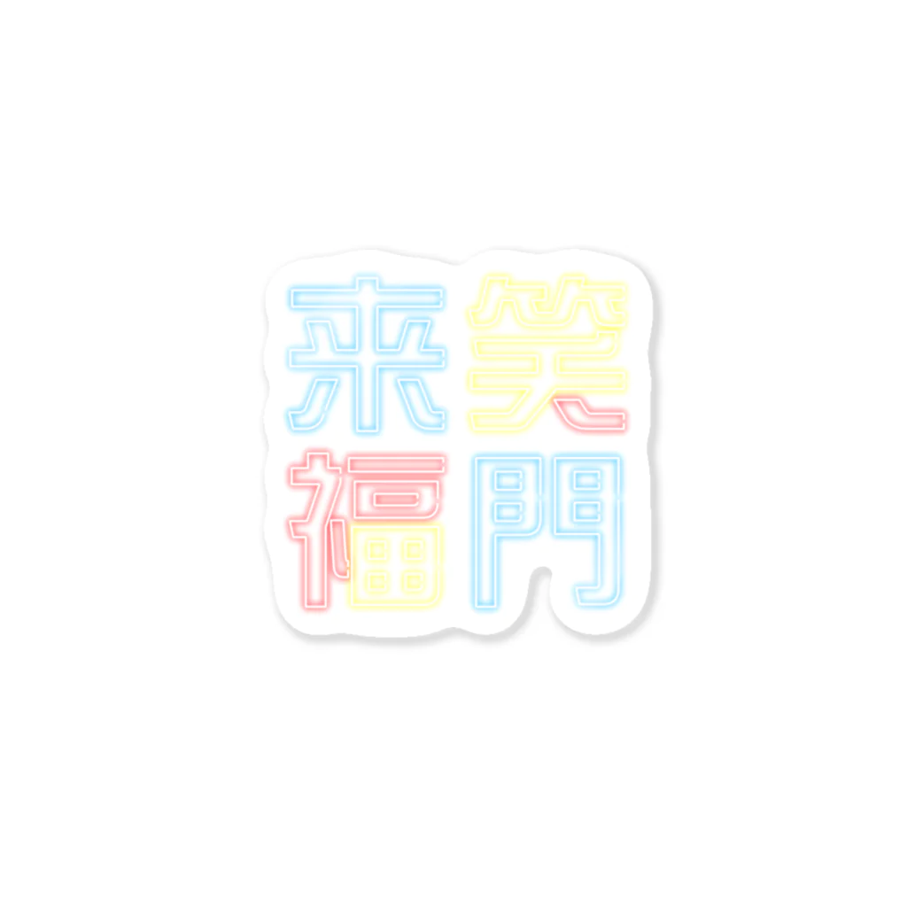 うらめし屋　のニュー笑門 Sticker