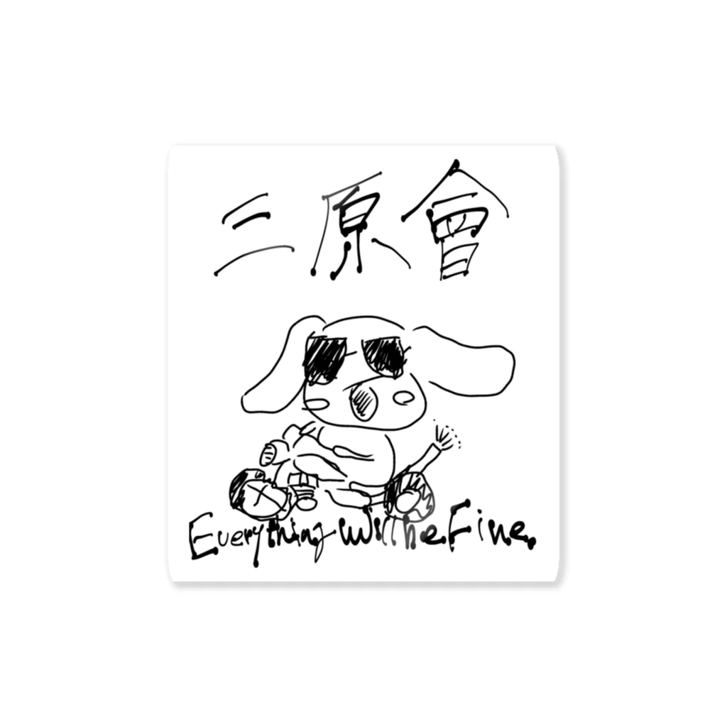 さもはーん工房の三原さん向けグッズ Sticker