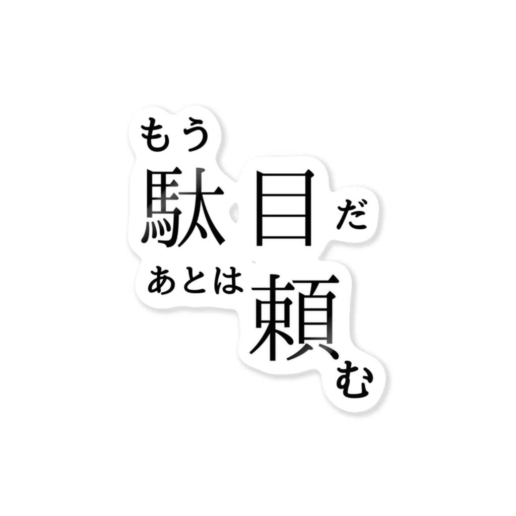 よく眠りたまに色々考える主婦のもうだめ ステッカー