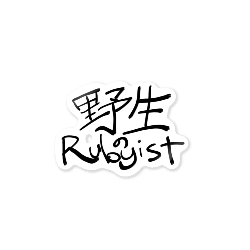 hanachinの野生のRubyist Sticker