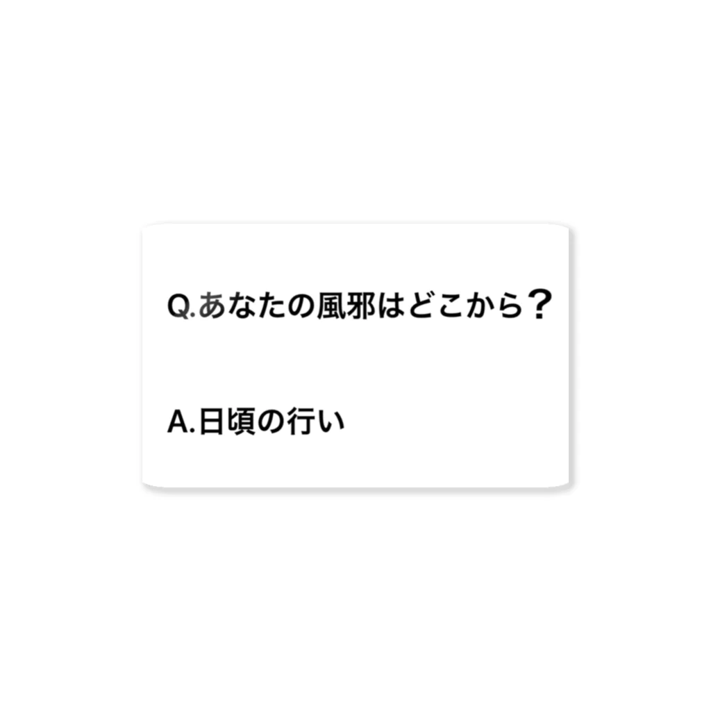 majidekinokoのあなたの風邪はどこから？ ステッカー