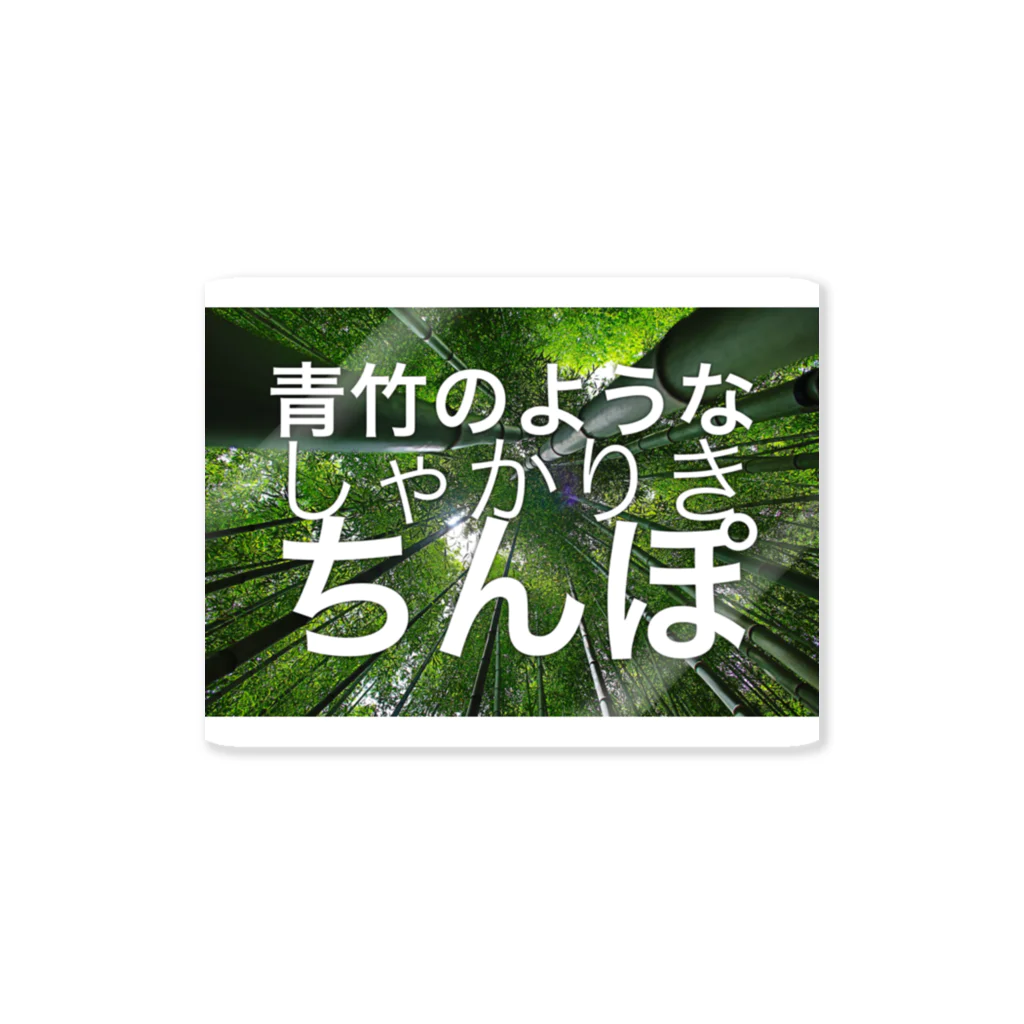 oshiruの青竹のようなしゃかりきちんぽ Sticker