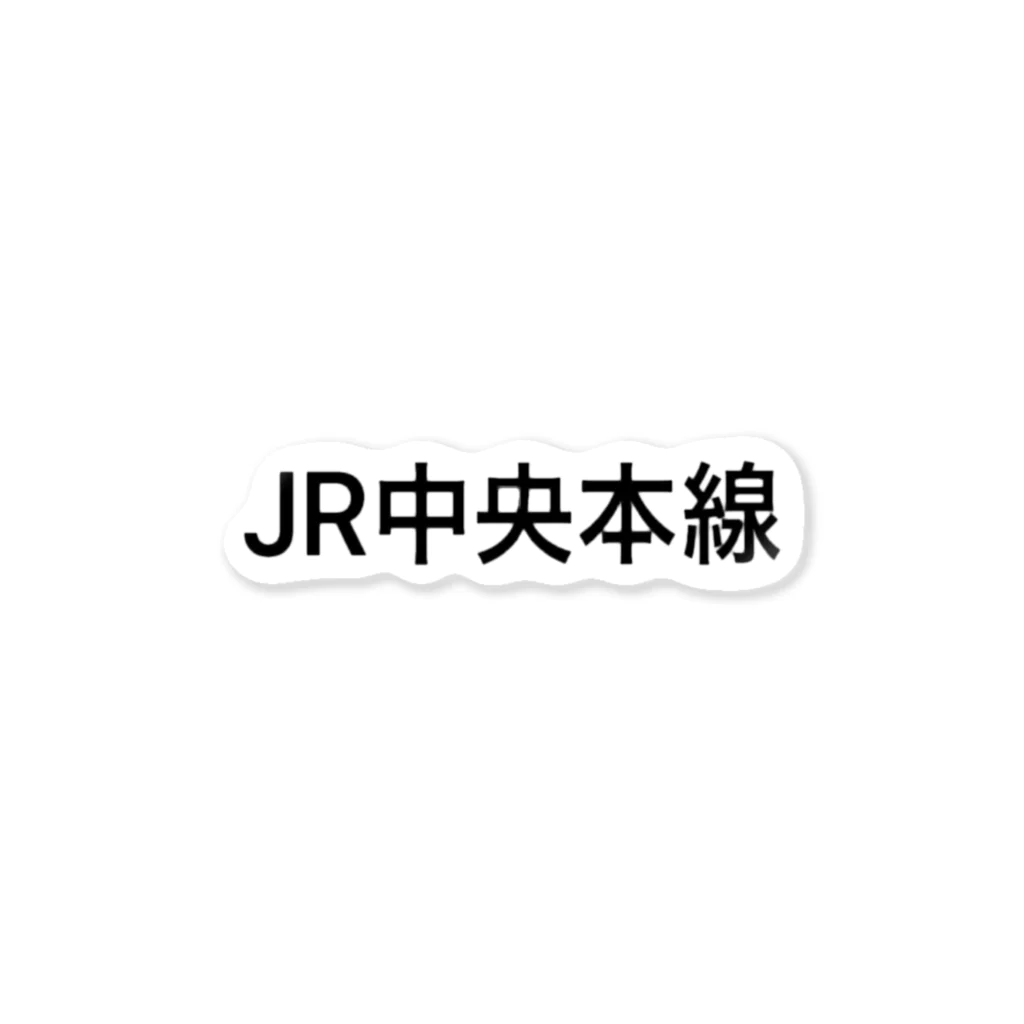 majidekinokoのJR中央本線 ステッカー