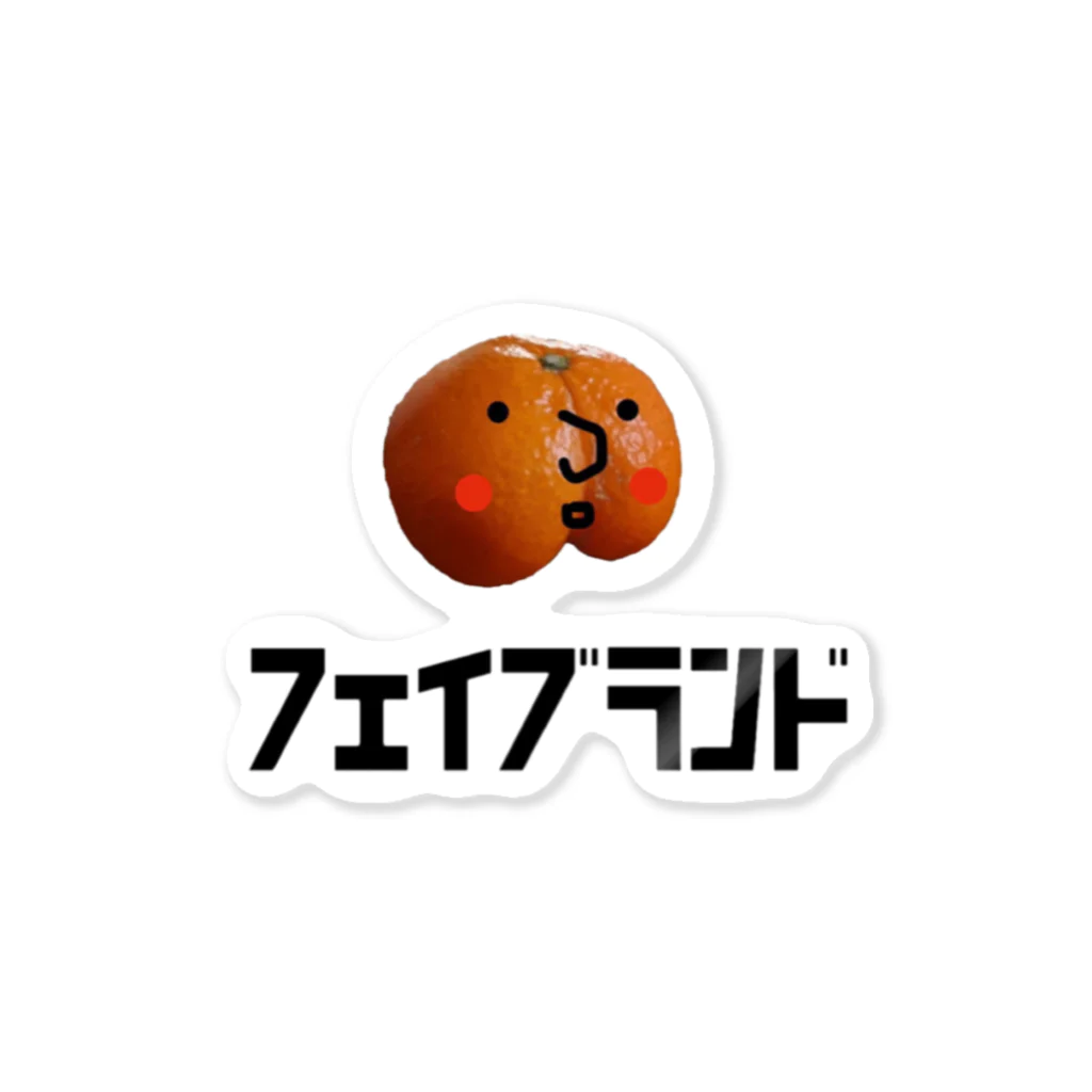 ふぇいぶらんど໒꒱のけつみかんくん ステッカー