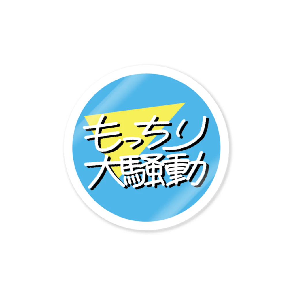 もっちり大騒動のもっちり大騒動青丸ロゴ Sticker