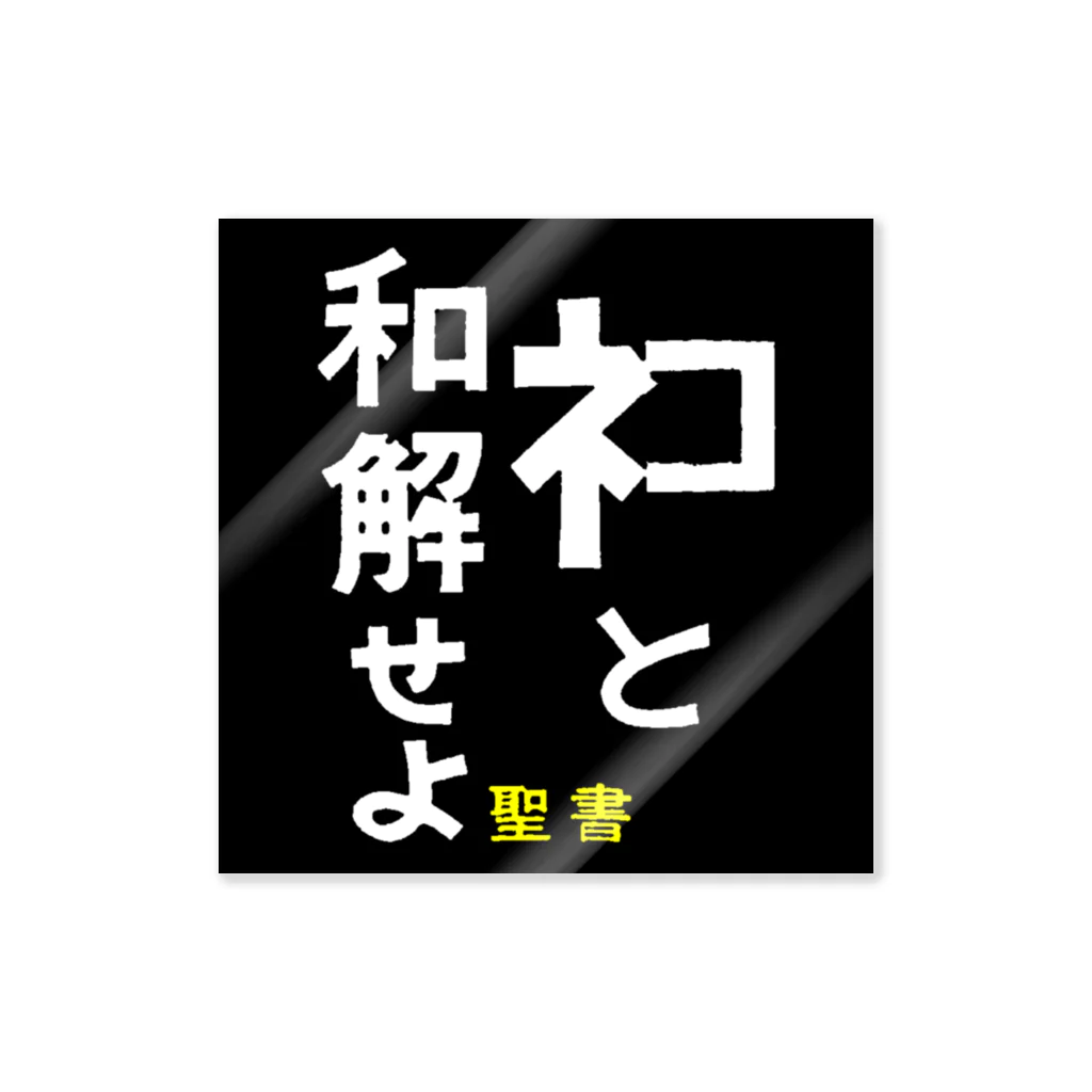 NECO🐾SUKE'S DEPT STOREの愛の使徒TYPE-2 Sticker