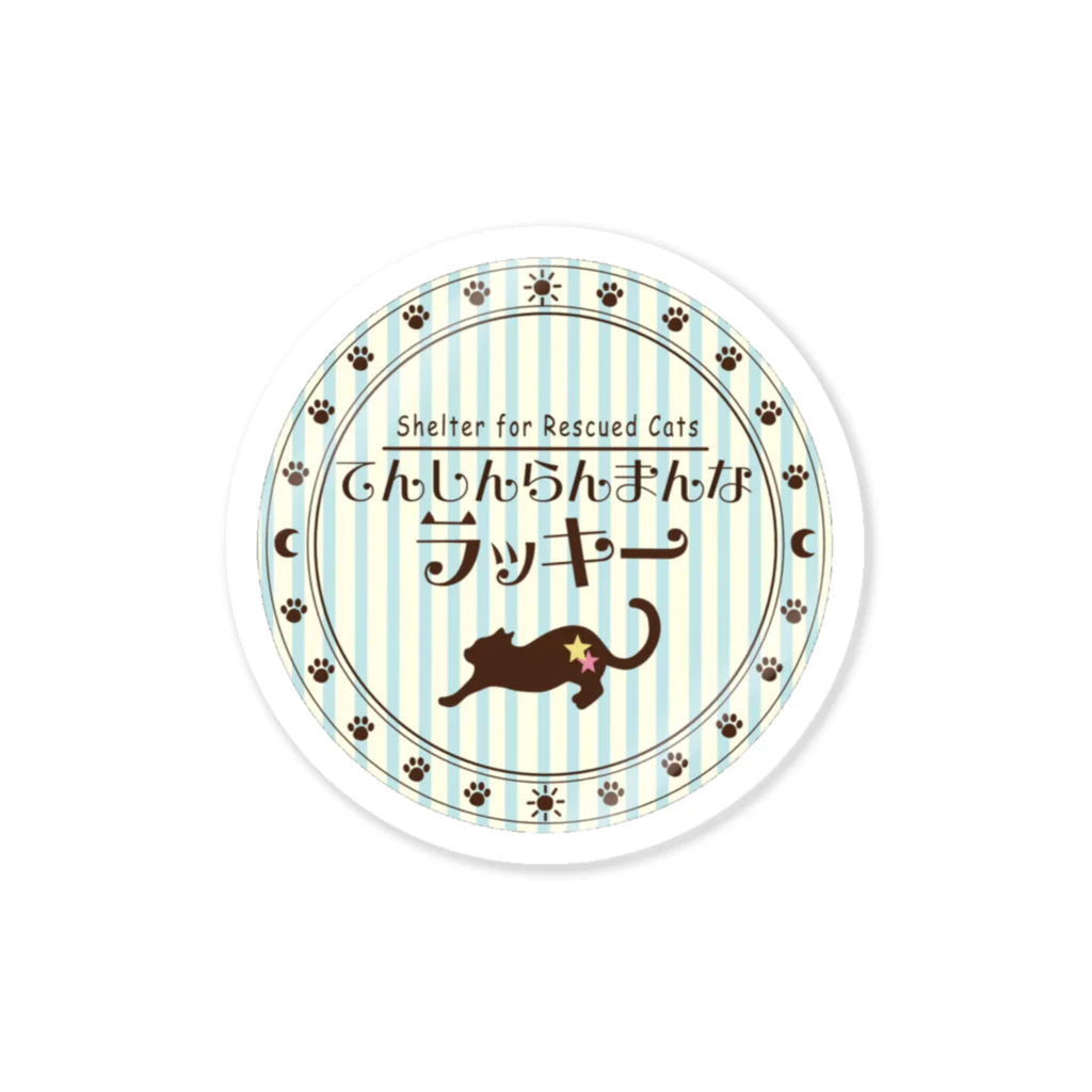 てんしんらんまんな☆ラッキーのお店のてんしんらんまんなラッキー ロゴ Sticker