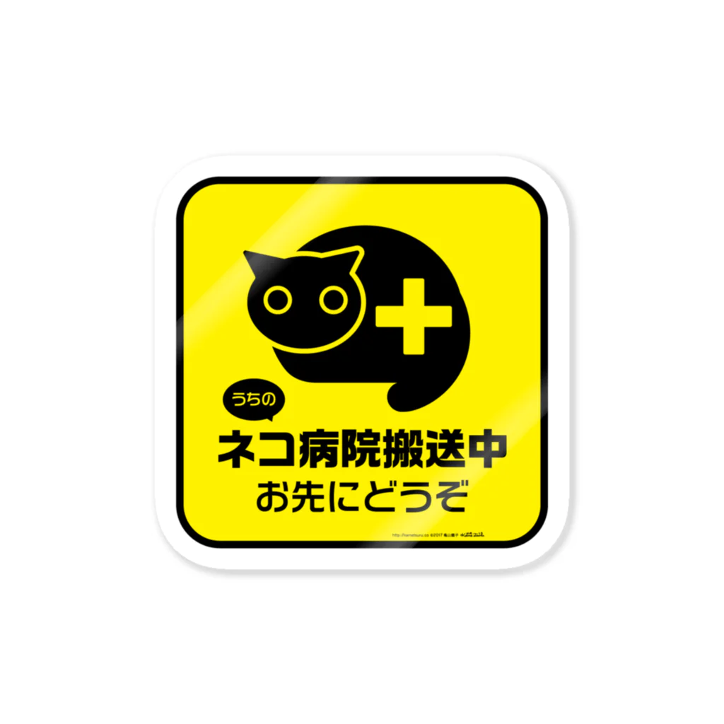 かめつるのうちのネコ病院搬送中 Sticker