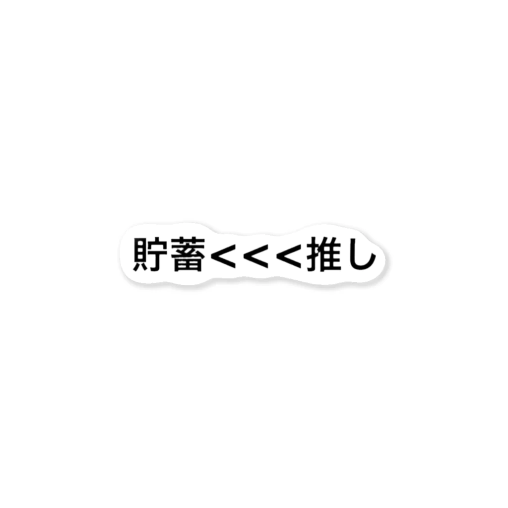 うさきのの貯蓄<<<推し ステッカー